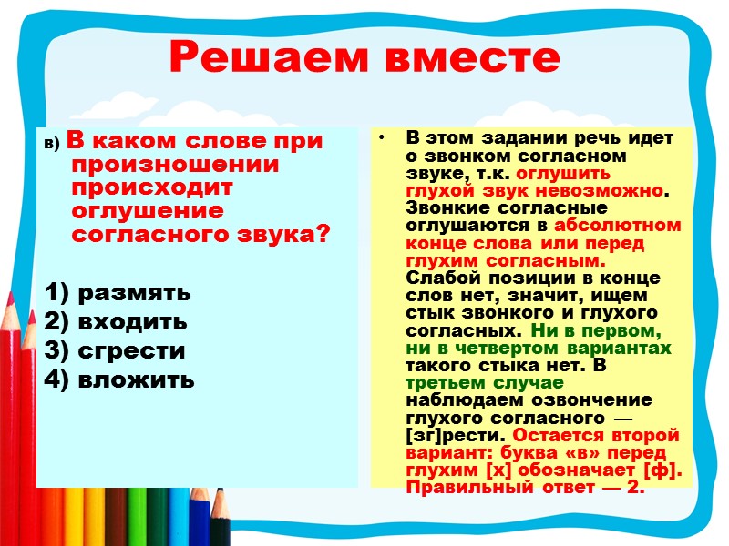 в) В каком слове при произношении происходит оглушение согласного звука?  1) размять 2)
